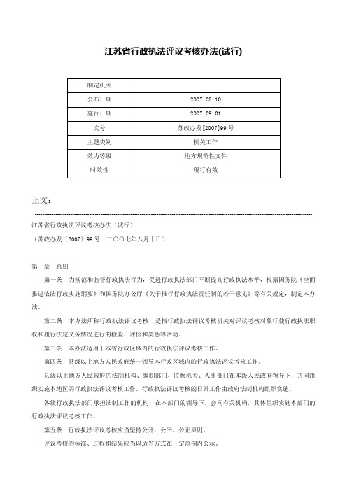 江苏省行政执法评议考核办法(试行)-苏政办发[2007]99号