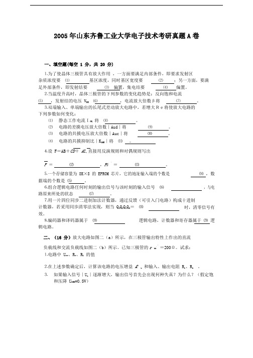 2005年山东齐鲁工业大学电子技术考研真题A卷