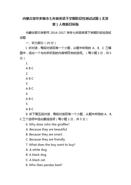 内蒙古鄂尔多斯市七年级英语下学期阶段性测试试题（无答案）人教新目标版