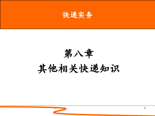 快递实务-第08章-其他相关快递知识剖析PPT课件