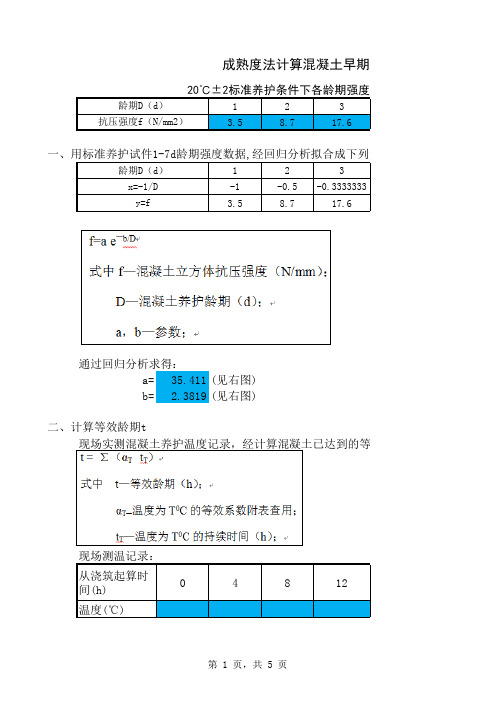 成熟度法计算混凝土早期强度计算公式表