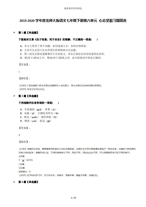 2019-2020学年度北师大版语文七年级下册第六单元 心志坚毅习题精选