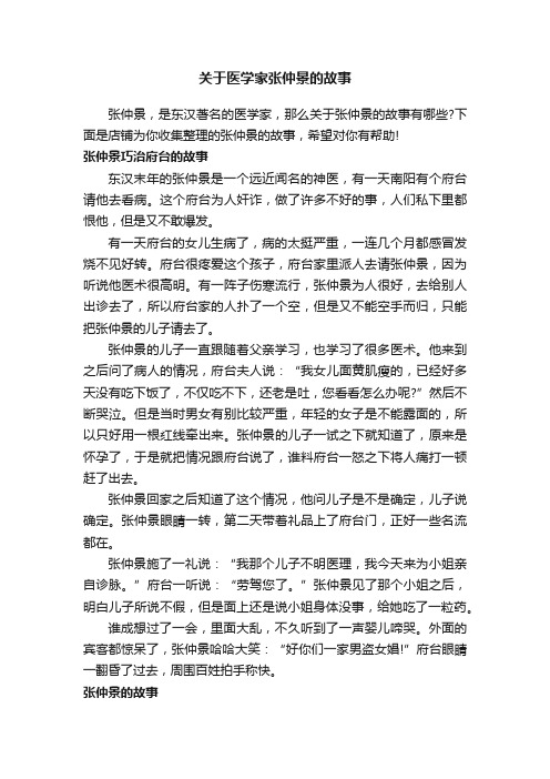 关于医学家张仲景的故事