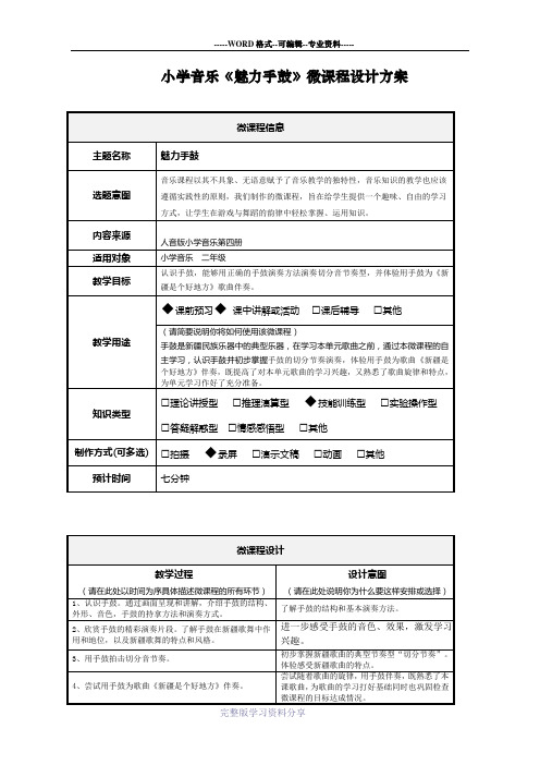 小学音乐-微课程-魅力手鼓设计方案