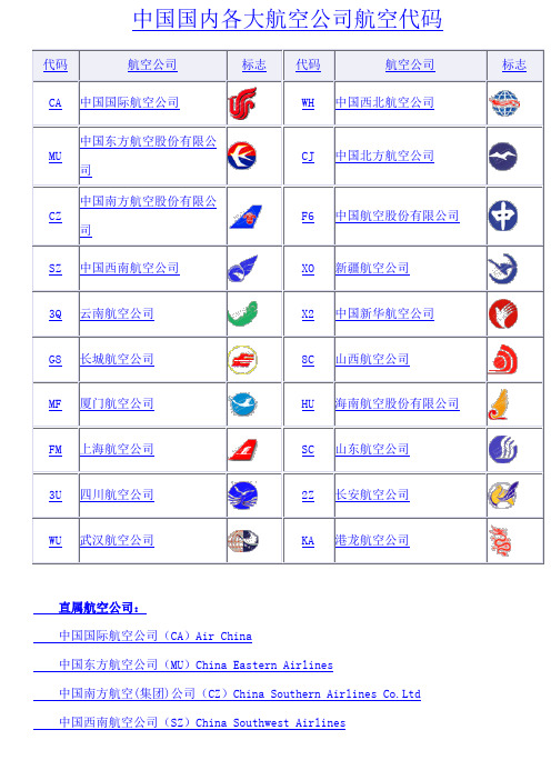 中国国内各大航空公司航空代码