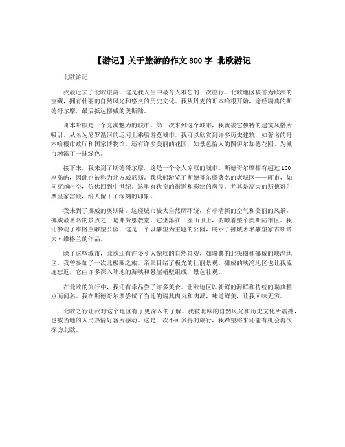 【游记】关于旅游的作文800字 北欧游记