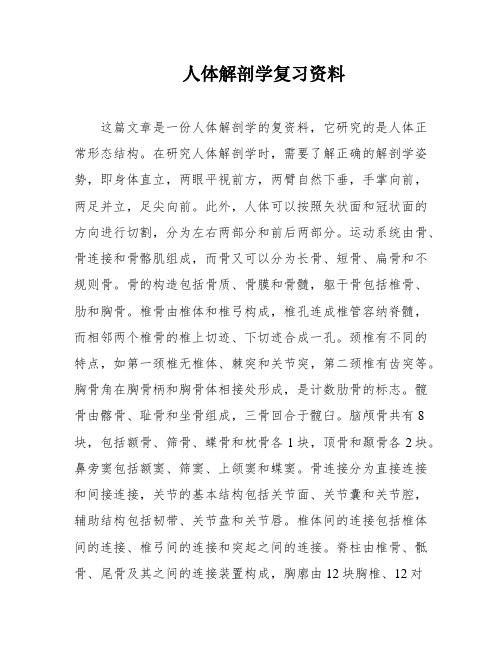 人体解剖学复习资料