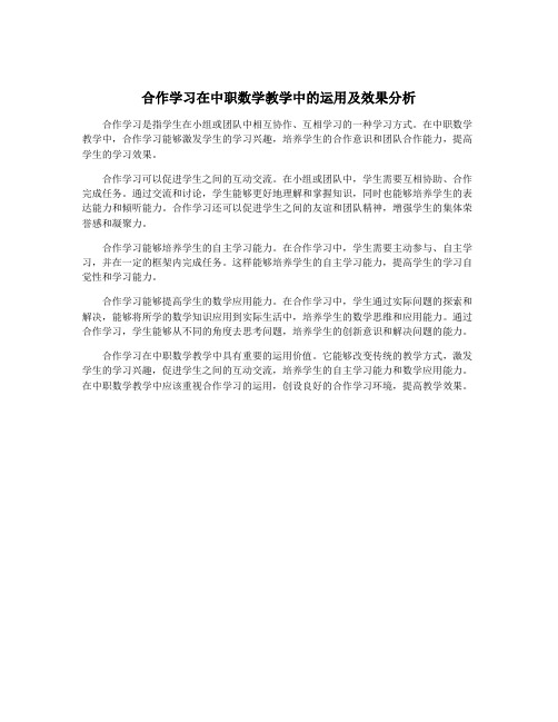 合作学习在中职数学教学中的运用及效果分析