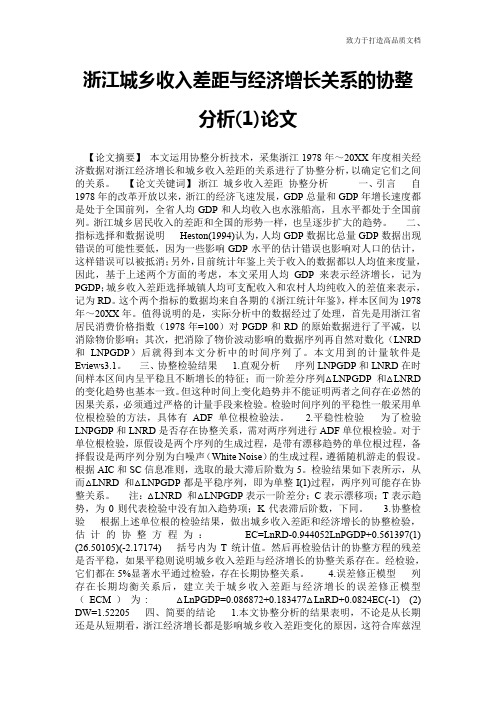 浙江城乡收入差距与经济增长关系的协整分析(1)论文