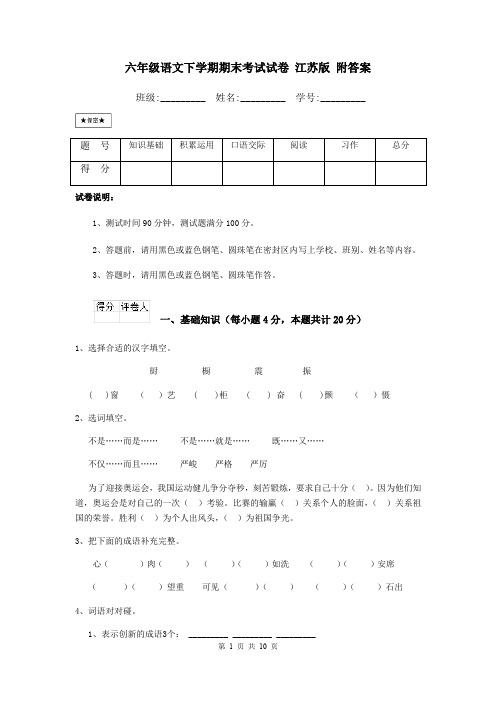 六年级语文下学期期末考试试卷 江苏版 附答案