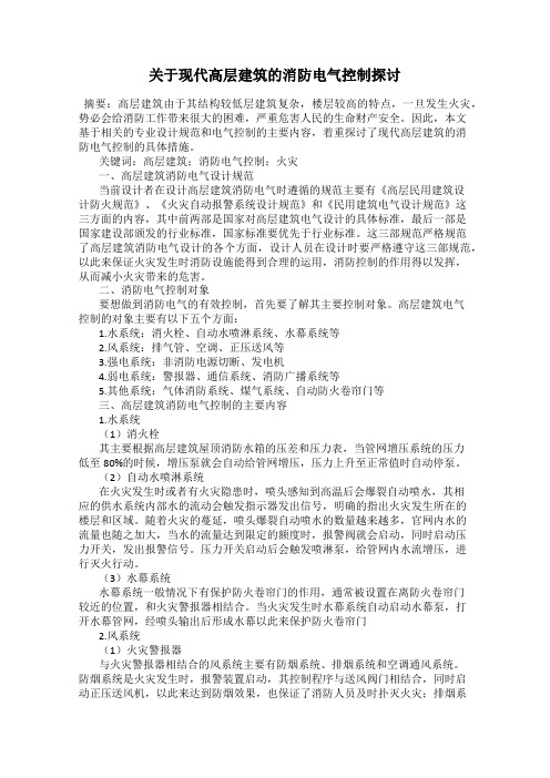 关于现代高层建筑的消防电气控制探讨