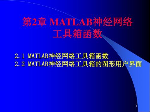 第2章MATLAB神经网络工具箱函数