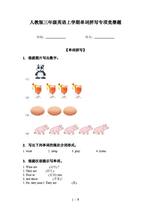 人教版三年级英语上学期单词拼写专项竞赛题