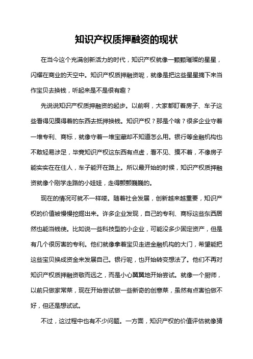 知识产权质押融资的现状