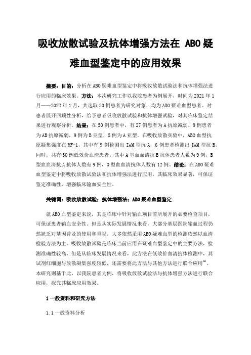 吸收放散试验及抗体增强方法在ABO疑难血型鉴定中的应用效果