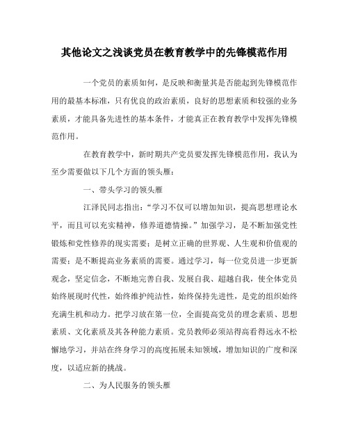 其他(心得)之浅谈党员在教育教学中的先锋模范作用