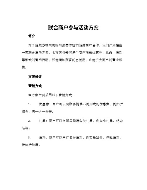 联合商户参与活动方案