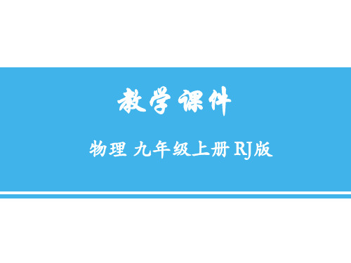 新人教版九年级物理上册：第15章 第二节 电流和电路 课件 (共34张PPT)