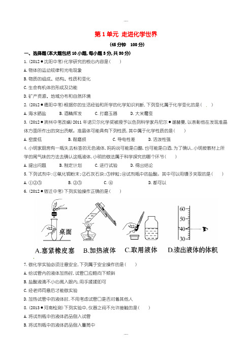 精选人教版九年级化学上册单元测试 第1单元 走进化学世界 1含答案