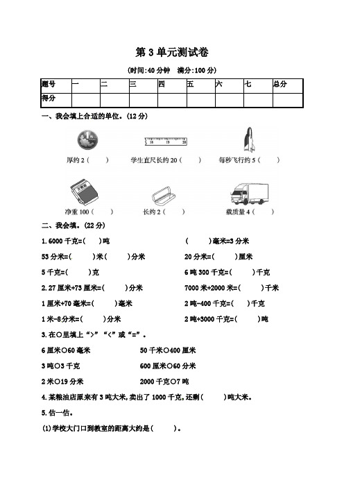 2019-2020学年人教新课标版三年级上册数学第3单元 测量 单元测试卷(含答案)