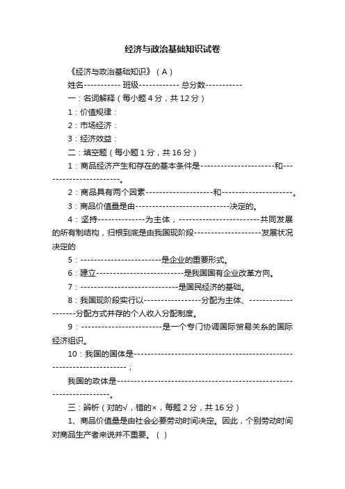 经济与政治基础知识试卷