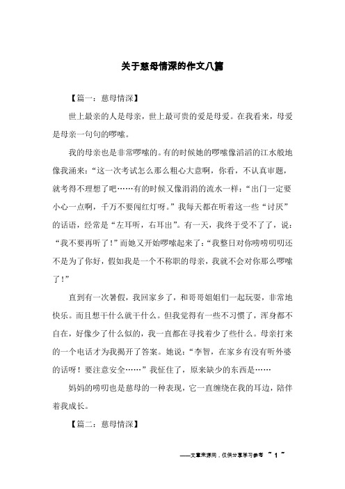 关于慈母情深的作文八篇