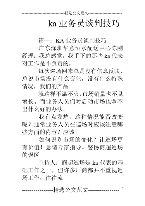 ka业务员谈判技巧