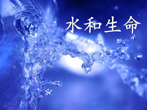 《水和生命》课件