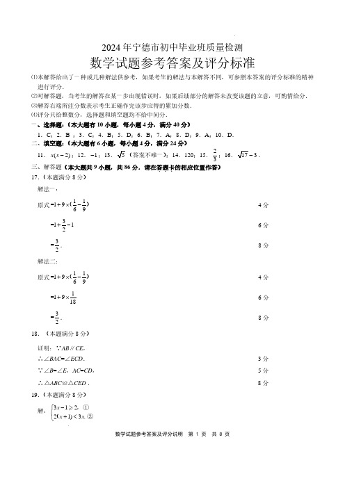 2024年宁德初中毕业班质检数学试卷答案