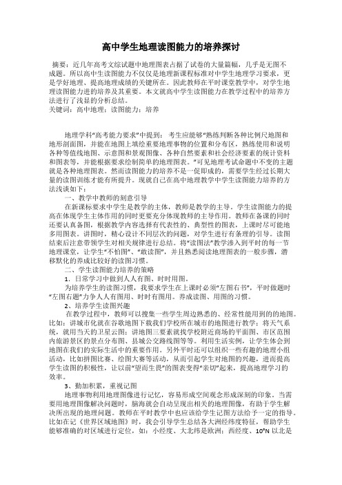 高中学生地理读图能力的培养探讨