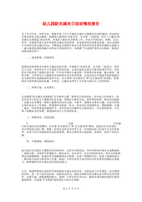 幼儿园防灾减灾日活动情况报告与幼儿园食品安全自查报告汇编