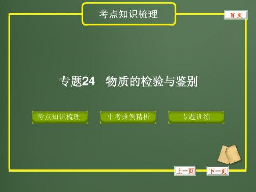 2012版中考化学复习精品课件(含11真题和12预测试题)专题24 物质的检验与鉴别