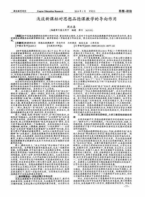 浅谈新课标对思想品德课教学的导向作用