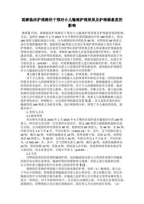 观察临床护理路径干预对小儿输液护理效果及护理满意度的影响