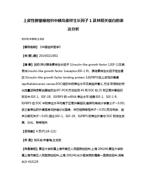 上皮性卵巢癌组织中胰岛素样生长因子1及其相关蛋白的表达分析