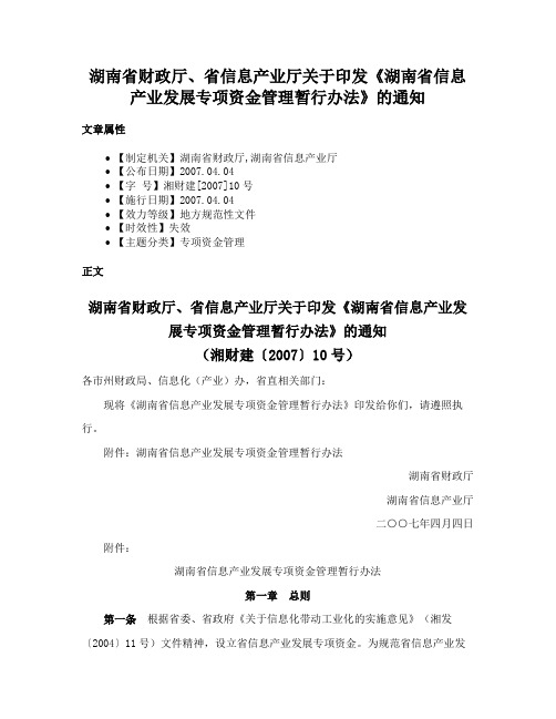 湖南省财政厅、省信息产业厅关于印发《湖南省信息产业发展专项资金管理暂行办法》的通知