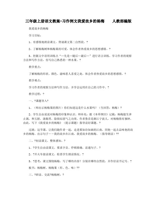 三年级上册语文教案-习作例文我爱故乡的杨梅    人教部编版