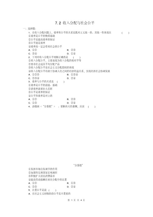 高一政治试题：7.2收入分配与社会公平(新人教版必修1)(2)