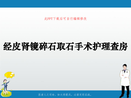 经皮肾镜碎石取石手术护理查房PPT课件