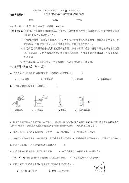 2018中考第二次模拟化学试卷