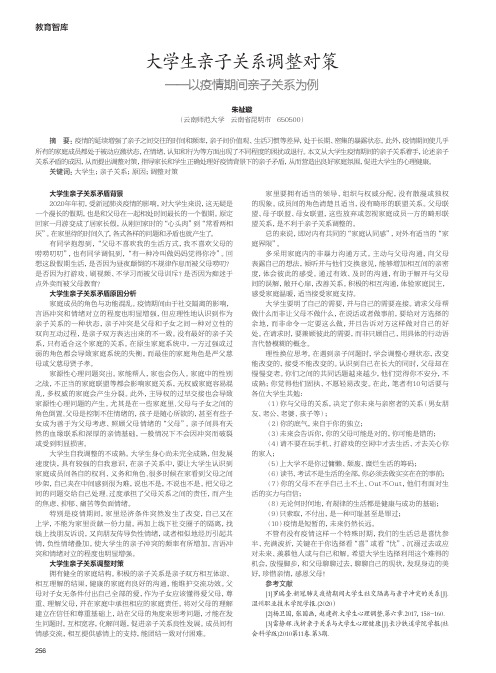 大学生亲子关系调整对策——以疫情期间亲子关系为例