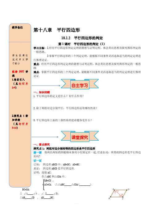 最新人教版八年级数学下册 18.1.2 第1课时 平行四边形的判定(1) 导学案