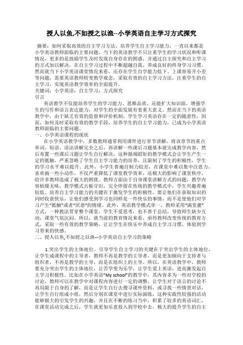 授人以鱼,不如授之以渔--小学英语自主学习方式探究