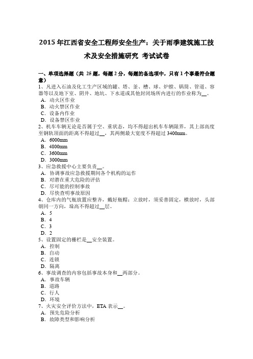 2015年江西省安全工程师安全生产：关于雨季建筑施工技术及安全措施研究 考试试卷