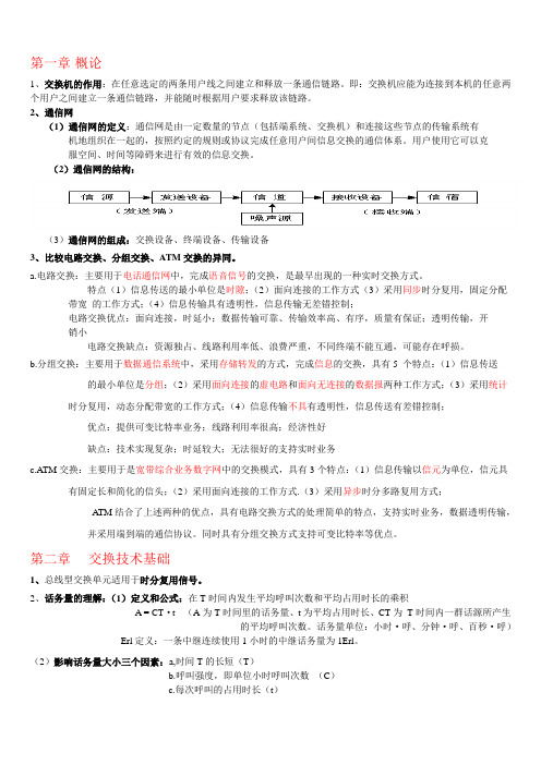 现代交换期末资料