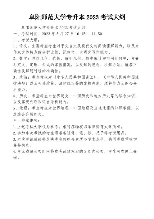 阜阳师范大学专升本2023考试大纲