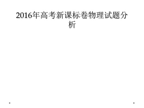 2016年高考新课标卷物理试题分析