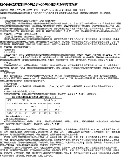 稳心颗粒治疗慢性肺心病合并冠心病心律失常36例疗效观察