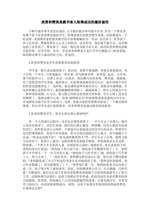 欣赏和赞美是教书育人取得成功的最好途径