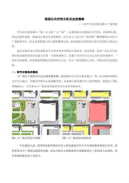 校园公共空间分析及改进策略